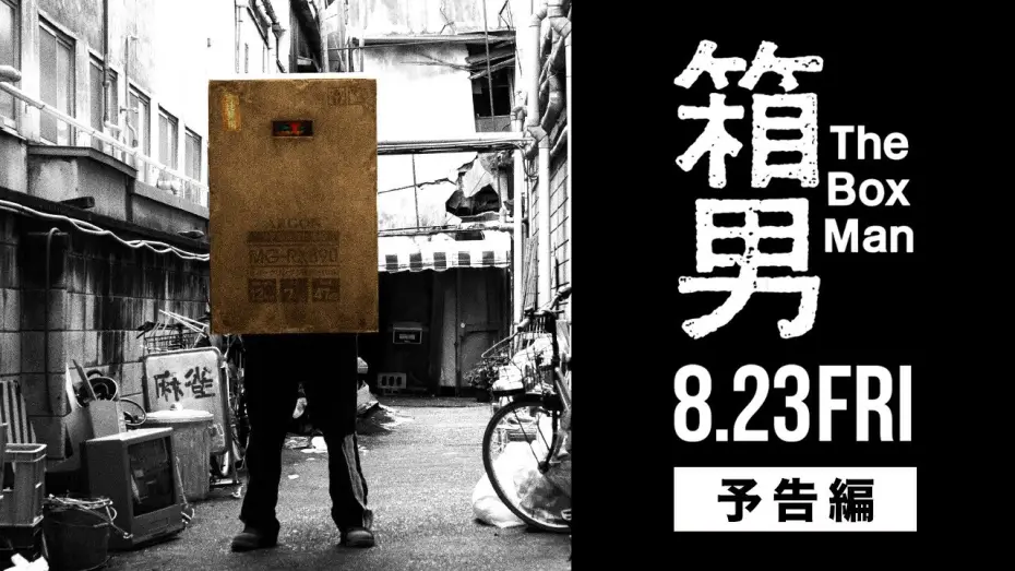 Video for the film The Box Man — 8/23公開『箱男』予告編