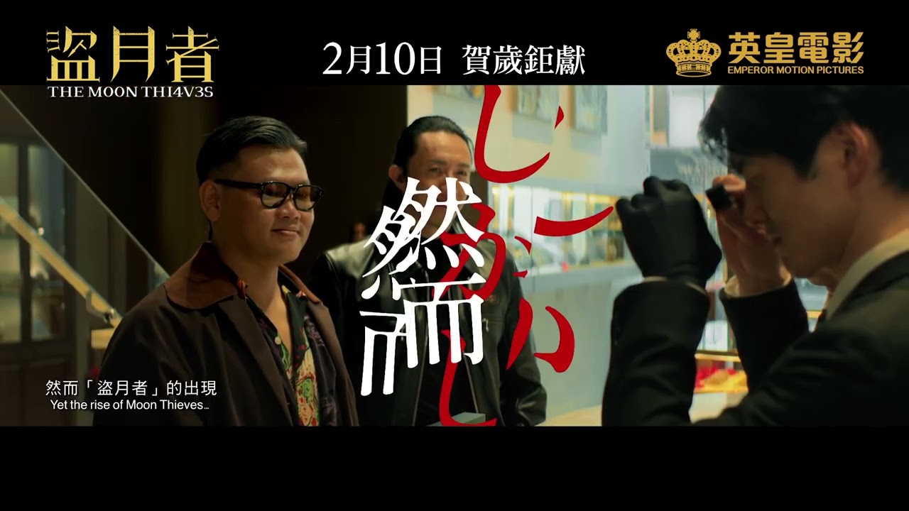 Video for the film The Moon Thieves — The Moon Thieves 盜月者 - Movie Japan Teaser