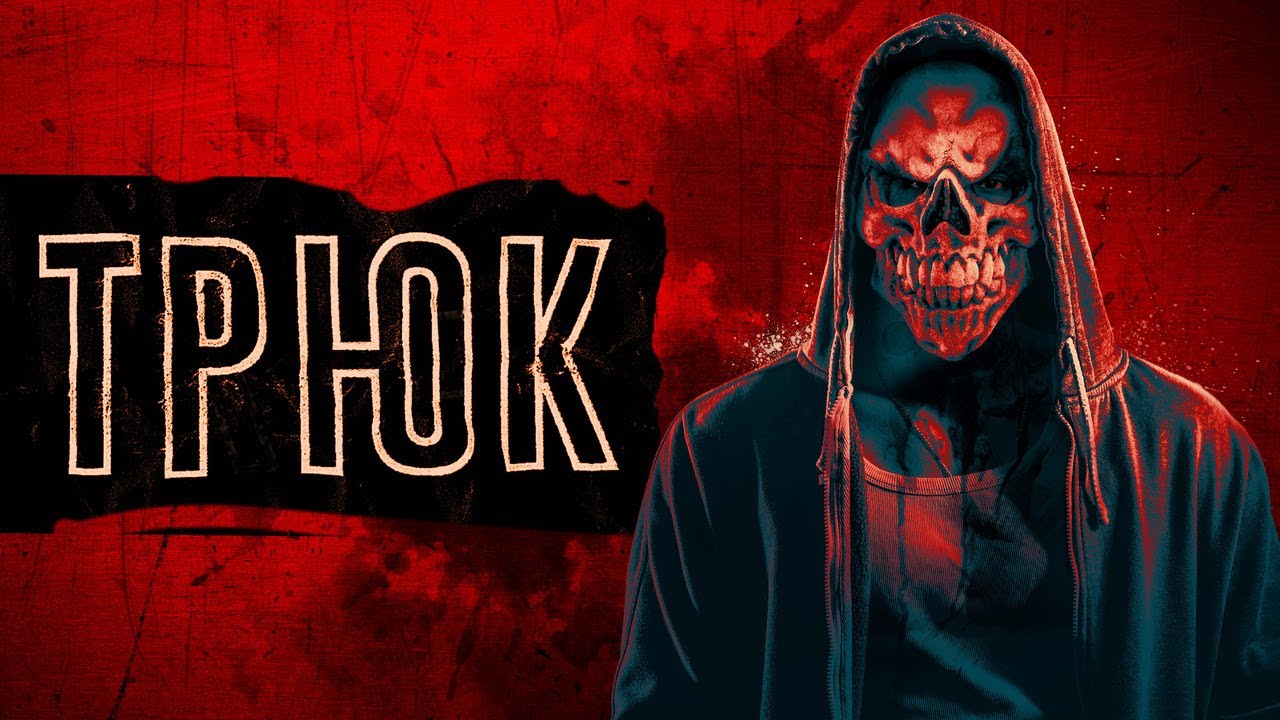 Video for the film Trick — Трюк - Русский трейлер (2019)