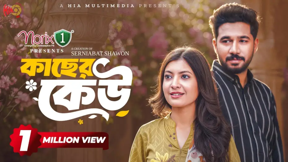 Video for the film Kacher Keu — Kacher Keu | কাছের কেউ | Full Natok | Khairul Basar | Sadnima | Serniabat Shawon | Eid Natok 2026