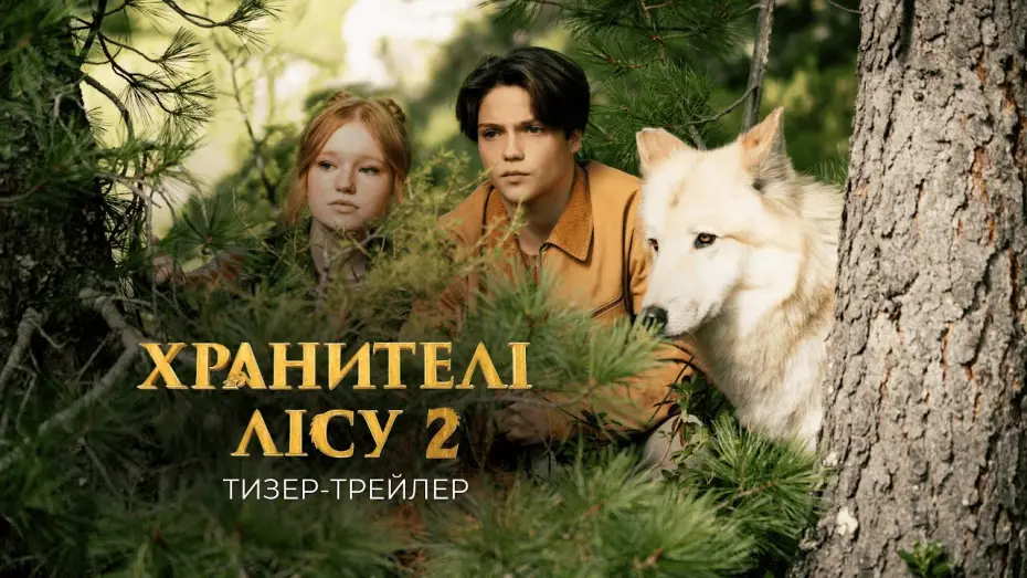 Video for the film Woodwalkers 2 — Офіційний тизер-трейлер