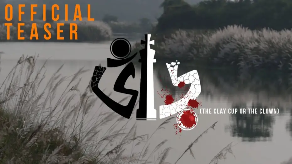 Video for the film The Clay Cup or The Clown — Bhnaar (Official Teaser) - A Ritomedha Nayek Production