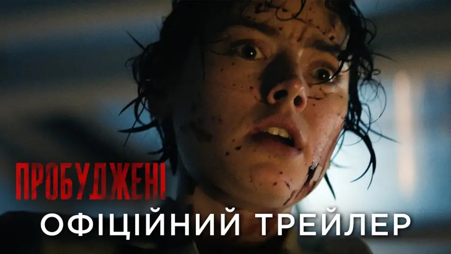 Video for the film We Bury the Dead — Офіційний український трейлер