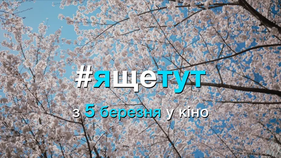 Video for the film #Iamhere — #ящетут (2019) | Офіційний український трейлер