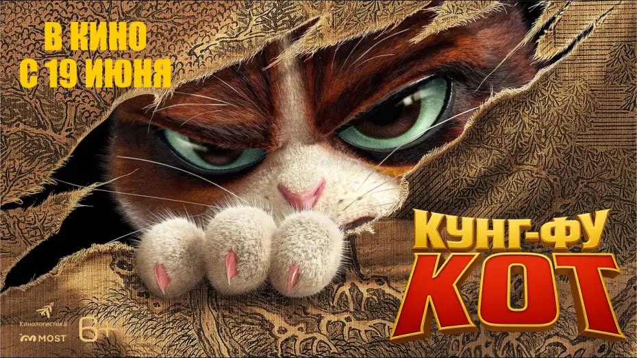 Video for the film The Royal Cat — КУНГ-ФУ КОТ. В КИНО С 19 ИЮНЯ!