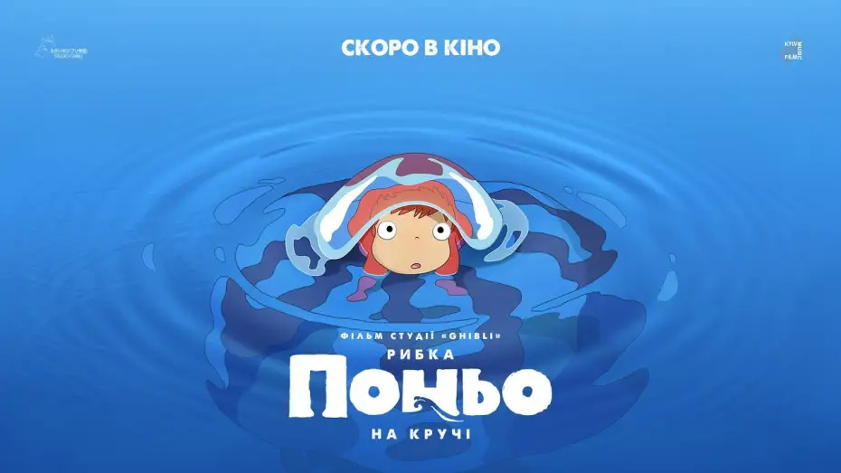 Video for the film Ponyo — Офіційний трейлер українською