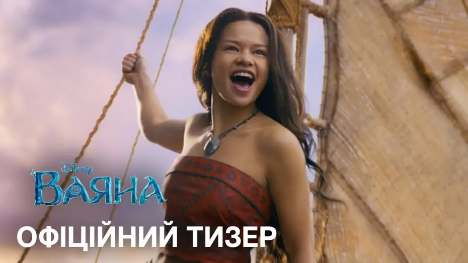 Video for the film Moana — Офіційний український тизер