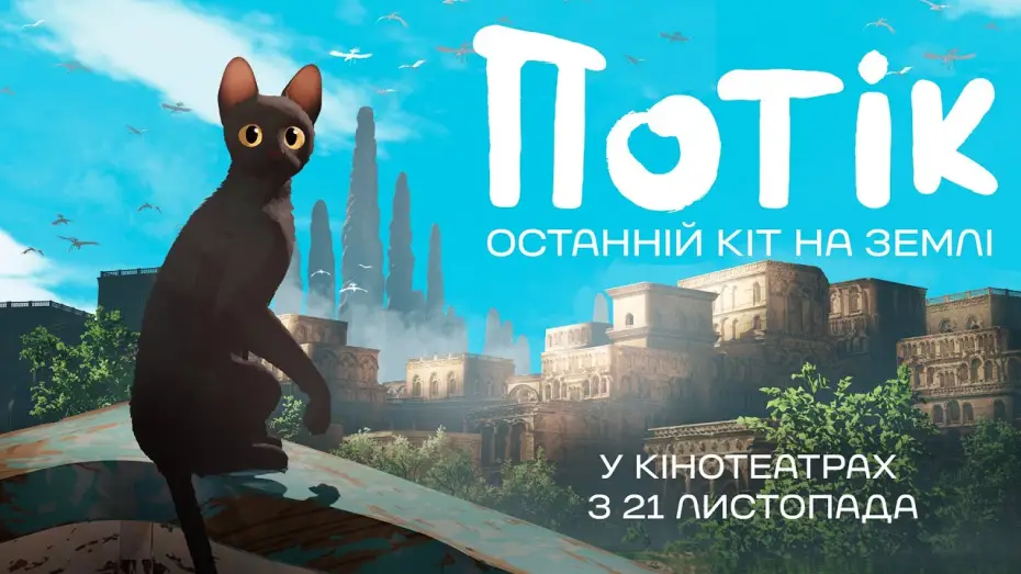 Video for the film Flow — Офіційний трейлер