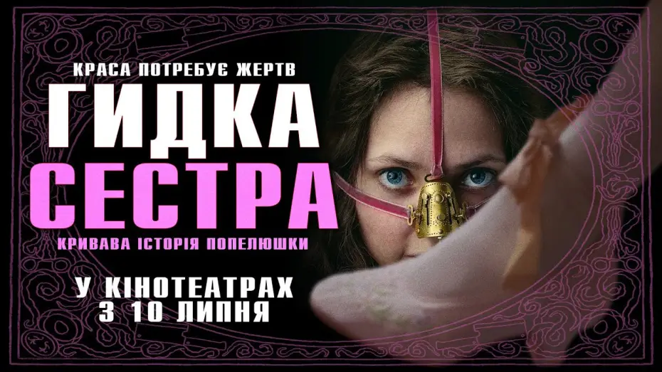 Video for the film The Ugly Stepsister — Офіційний трейлер