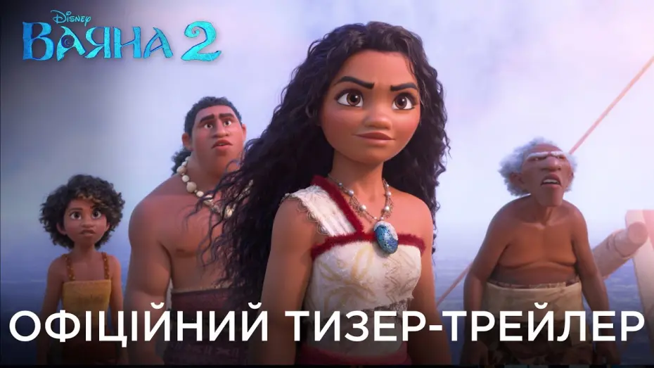 Video for the film Moana 2 — ВАЯНА 2 | Офіційний український тизер-трейлер