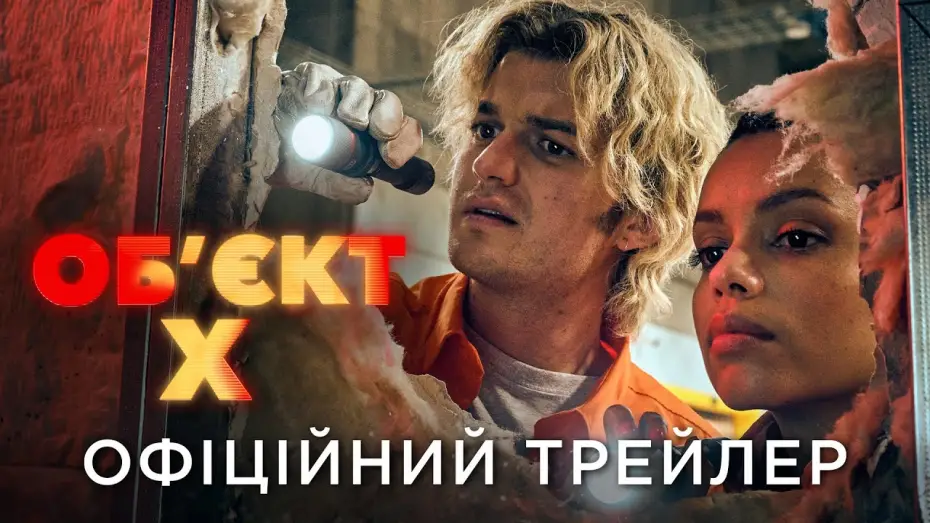 Video for the film Cold Storage — Офіційний український трейлер