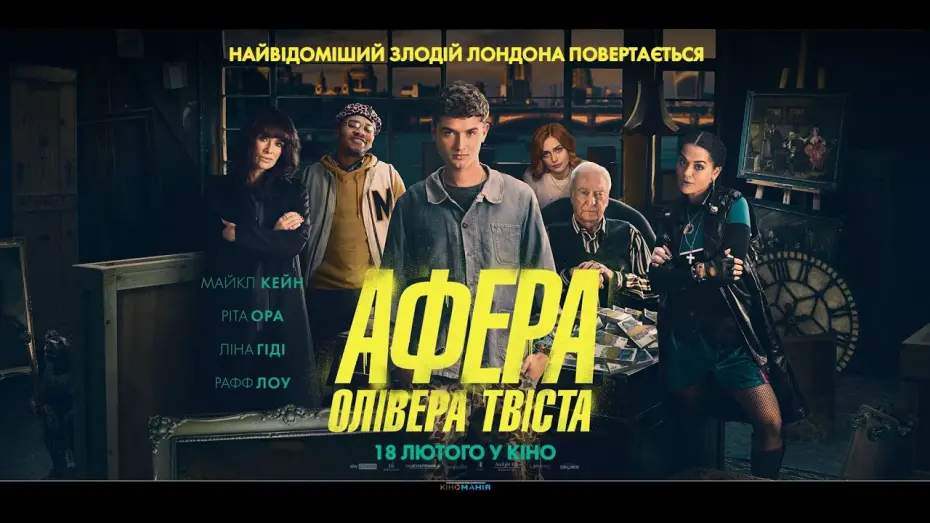 Video for the film Twist — АФЕРА ОЛІВЕРА ТВІСТА. Офіційний український трейлер