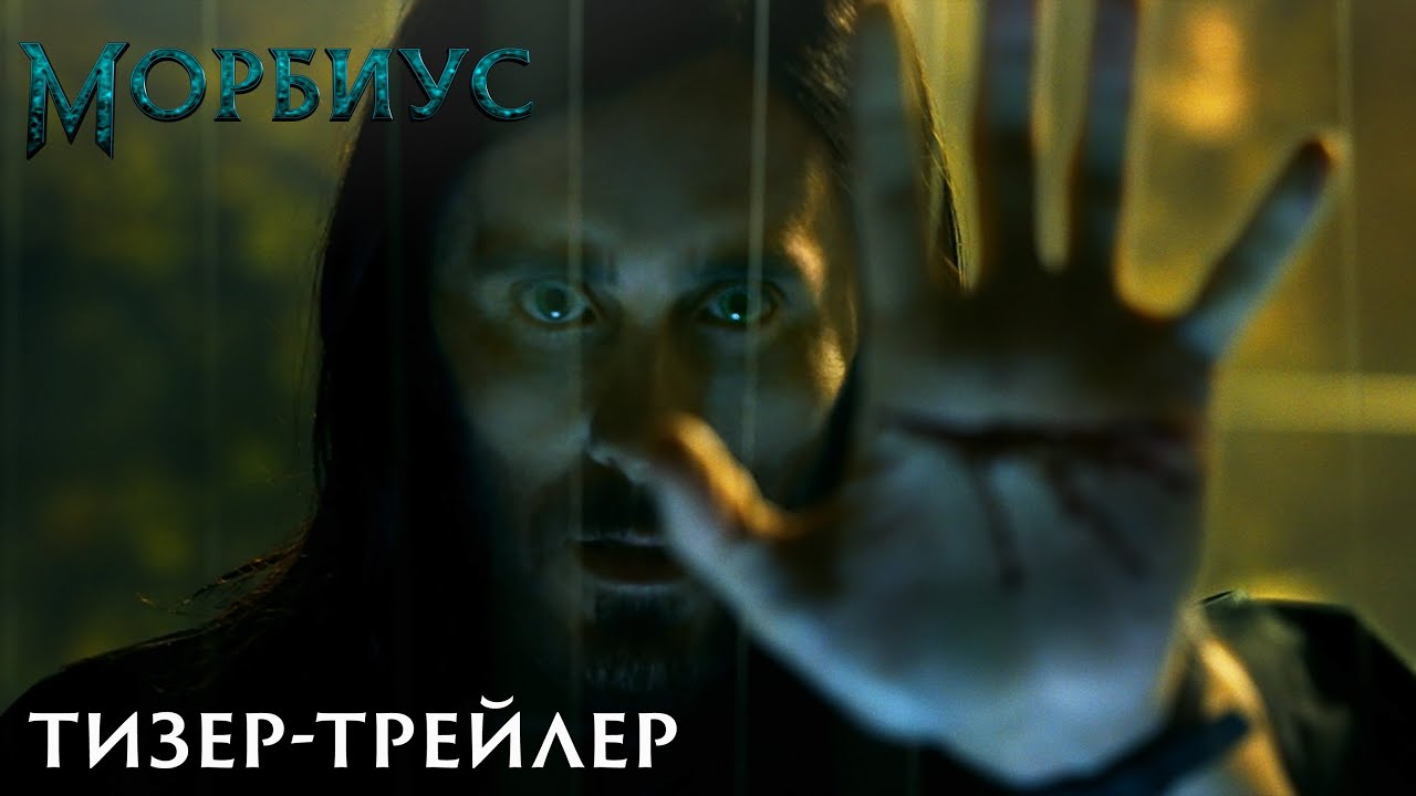 Video for the film Morbius — Тизер-трейлер №2