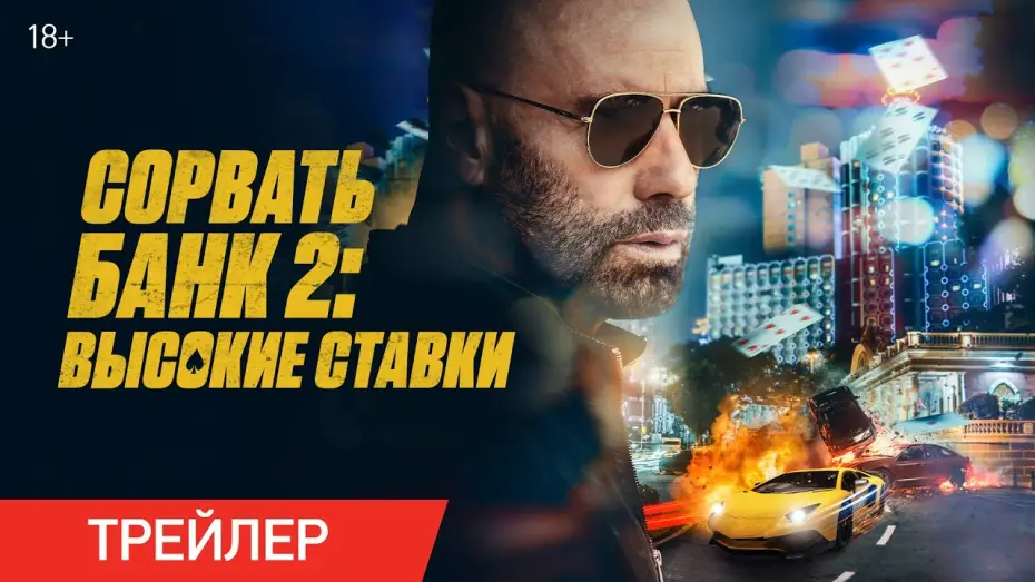 Video for the film High Rollers — Сорвать банк 2: Высокие ставки | Трейлер | В онлайн-кинотеатрах с 30 мая