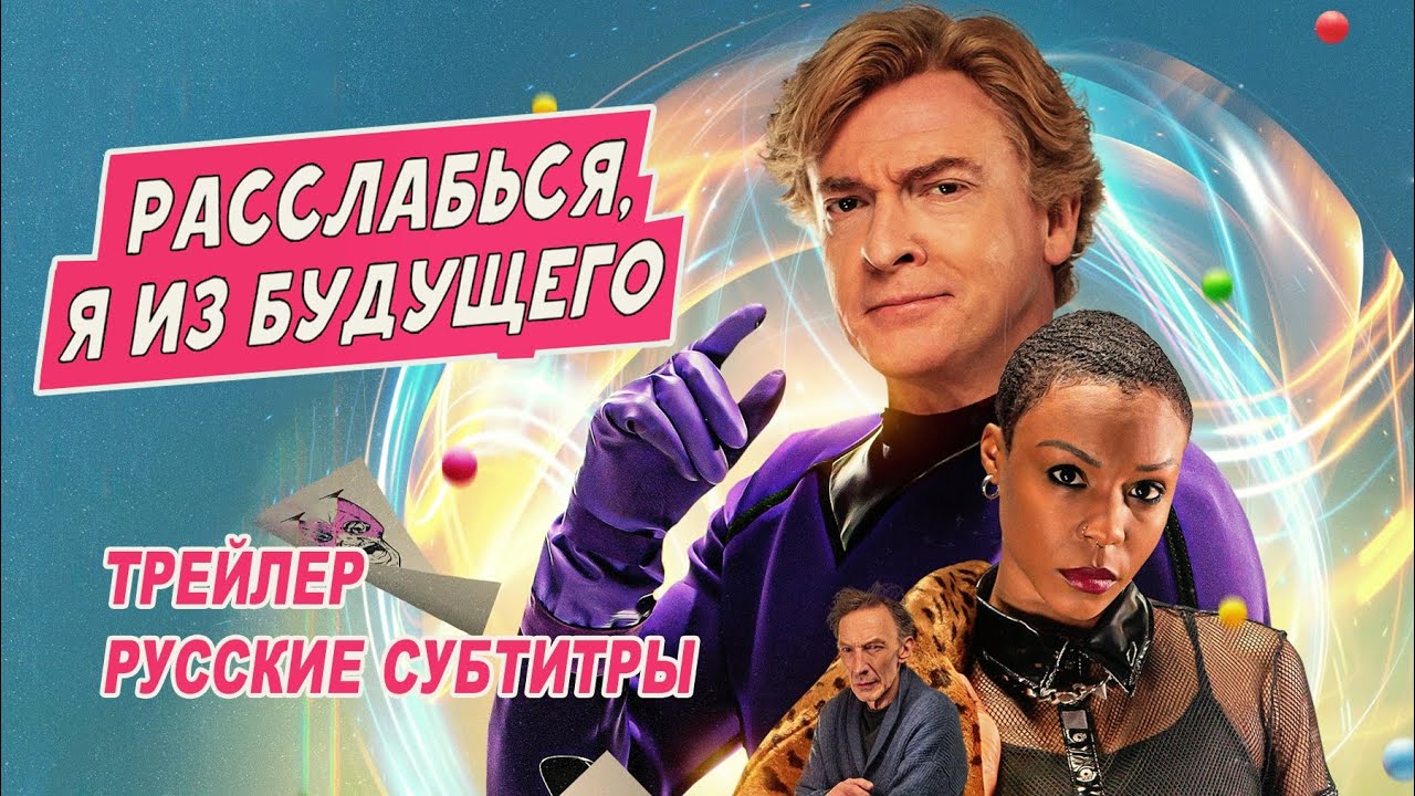 Video for the film Relax, I'm from the Future — Расслабься, я из будущего. Фильм (2023) | Русский трейлер (субтитры)