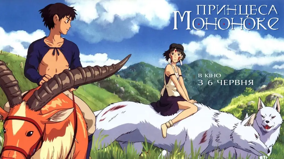 Video for the film Princess Mononoke — Офіційний трейлер (українською)