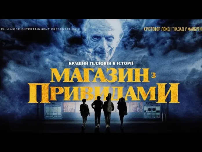 Video for the film Spirit Halloween: The Movie — "Магазин з привидами"_Офіційний український трейлер.