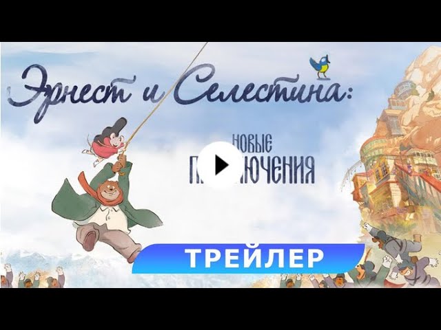 Video for the film Ernest & Celestine: A Trip to Gibberitia — трейлер французского мультика ЭРНЕСТ И СЕЛЕСТИНА: НОВЫЕ ПРИКЛЮЧЕНИЯ, в кино с 14 декабря