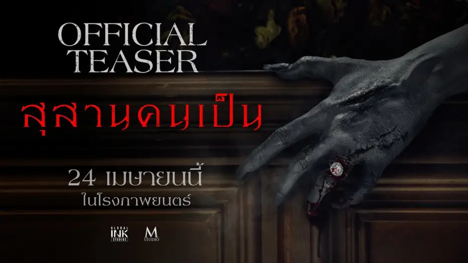 Video for the film Tomb Watcher — สุสานคนเป็น | OFFICIAL TEASER