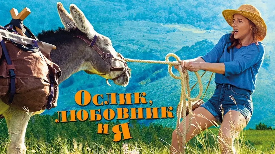 Video for the film My Donkey, My Lover & I — ОСЛИК, ЛЮБОВНИК И Я | Русский трейлер | В кино с 22 июля