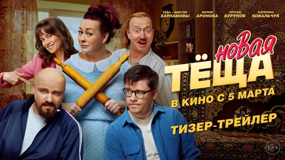 Video for the film New Mother-in-law — Новая теща | Тизер-трейлер