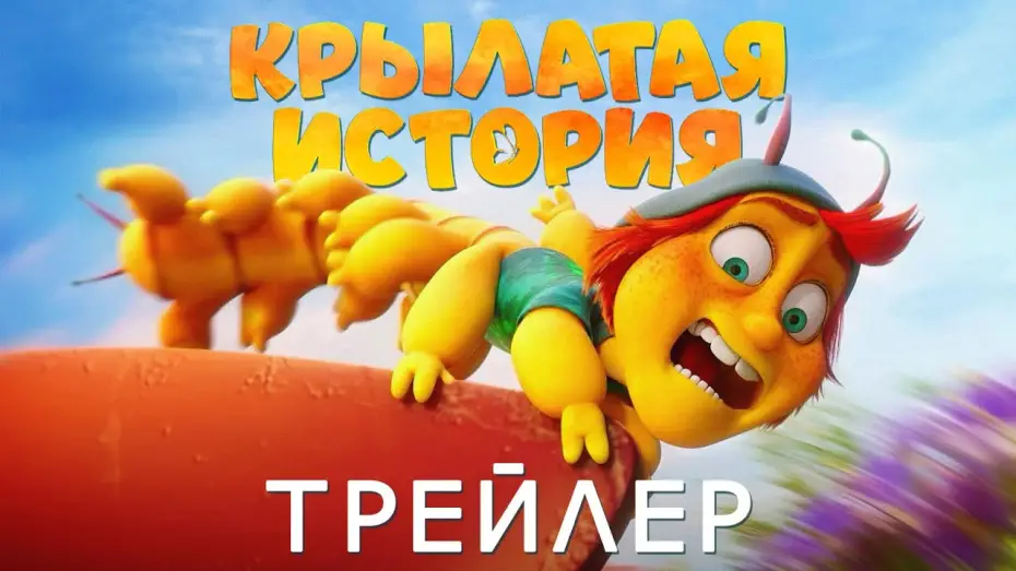 Video for the film Butterfly Tale — «Крылатая история» — Русский трейлер (2023)