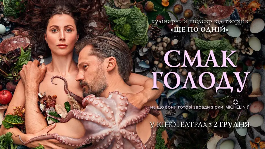 Video for the film A Taste of Hunger — Кулінарний блокбастер "СМАК ГОЛОДУ" Офіційний трейлер. У КІНОТЕАТРАХ з 2 ГРУДНЯ 2021