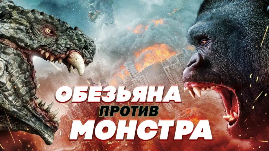 Video for the film Ape vs. Monster — Обезьяна против монстра - Русский трейлер (2021)