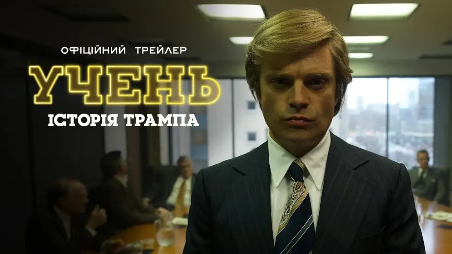 Video for the film The Apprentice — Офіційний трейлер