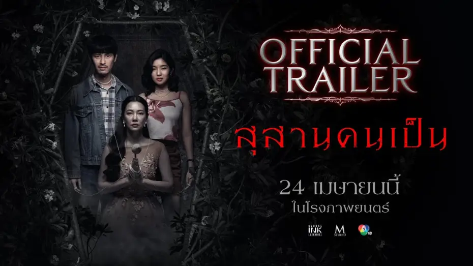 Video for the film Tomb Watcher — สุสานคนเป็น | OFFICIAL TRAILER
