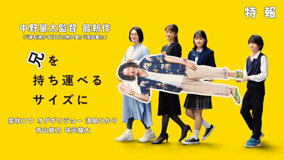 Video for the film Bring Him Down to a Portable Size — 中野量太監督 最新作『兄を持ち運べるサイズに』特報  出演：柴咲コウ オダギリジョー 満島ひかり