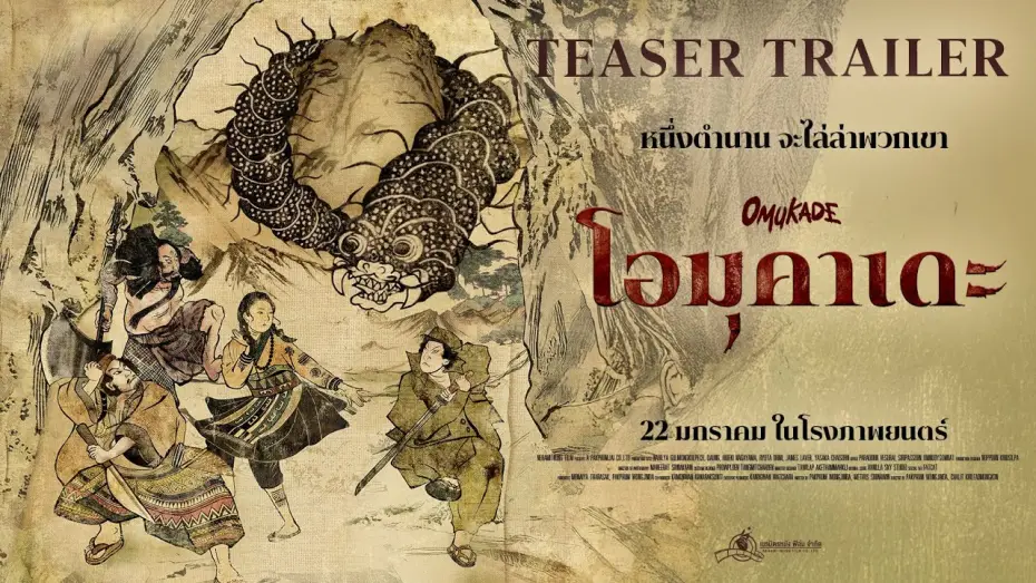 Video for the film Omukade — Omukade - Teaser Trailer
