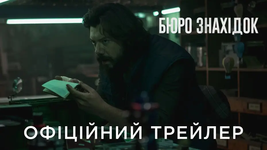 Video for the film Lost & Found — БЮРО ЗНАХІДОК | Офіційний український трейлер