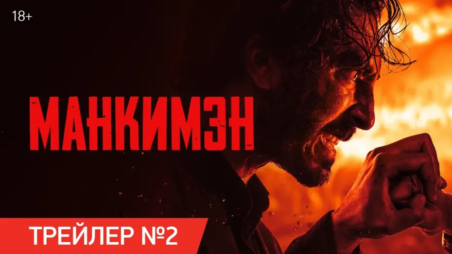 Video for the film Monkey Man — Манкимэн | Финальный трейлер | В кино с 11 апреля