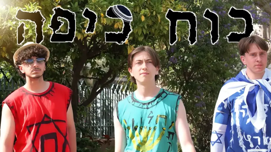 Video for the film Kippah Power — כוח כיפה הסרט - Kippah Power (סרט חצי גמר/2026)