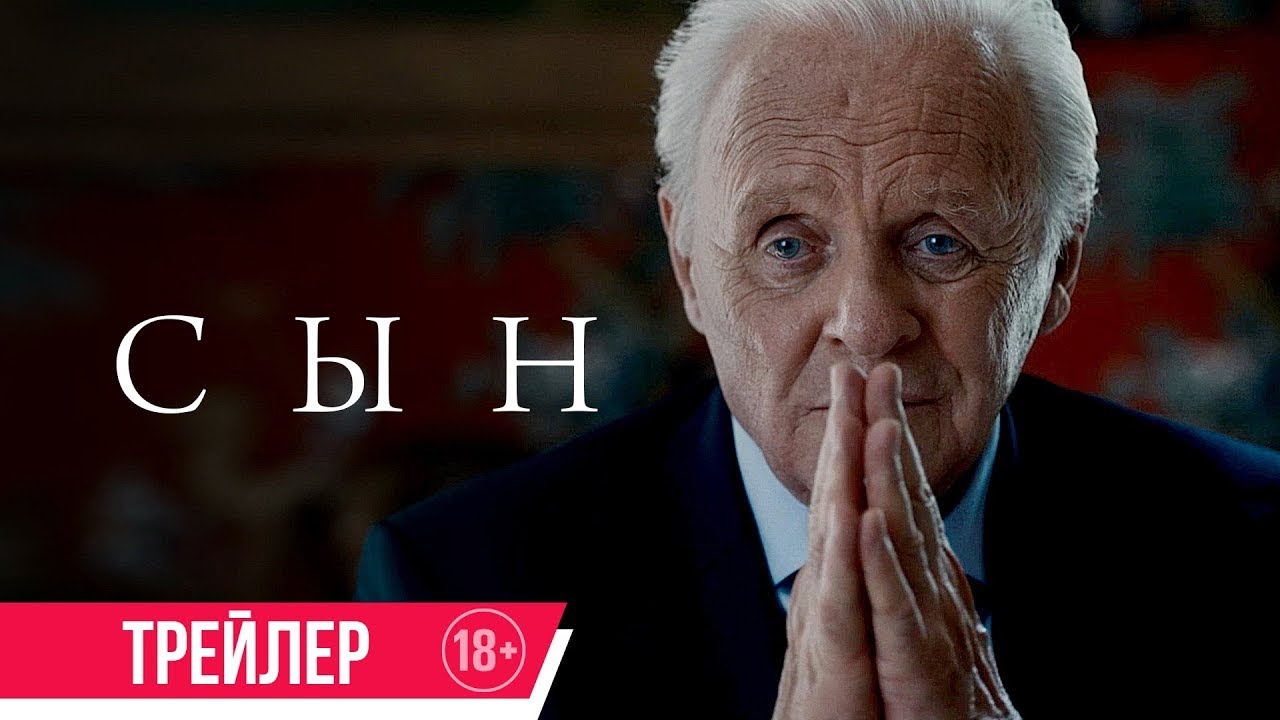 Video for the film The Son — трейлер европейской драмы СЫН с Хью Джекманом и Энтони Хопкинсом, в кино с 23 февраля