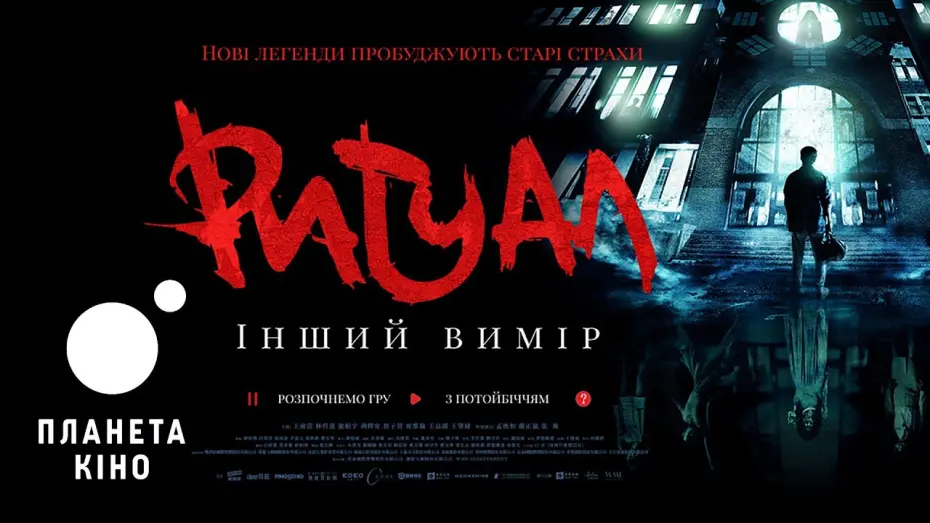Video for the film The Bridge Curse: Ritual — Ритуал. Інший вимір - офіційний трейлер (український)