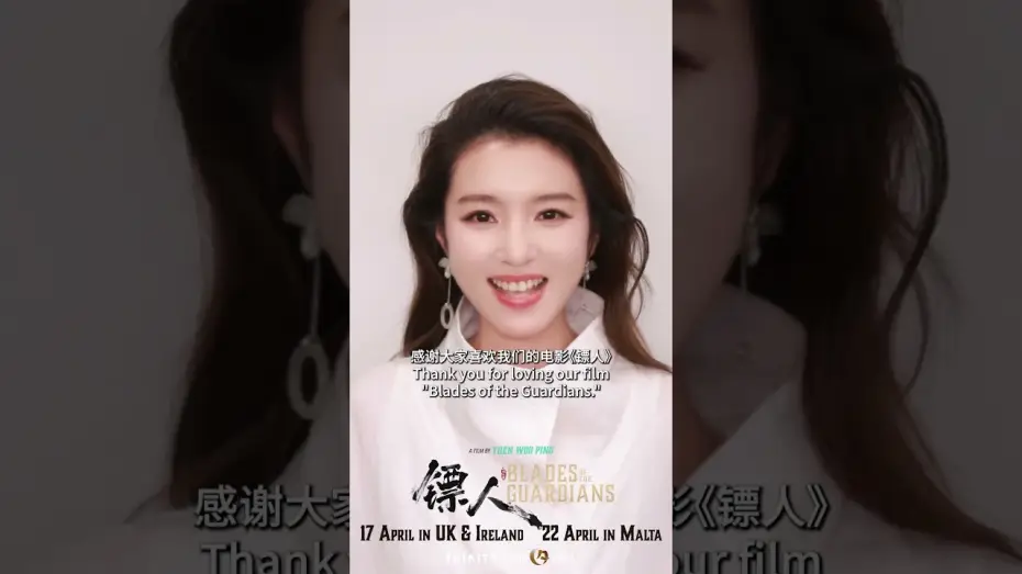 Video for the film Blades of the Guardians — Yanziniang (Li Yunxiao) invites you to watch Blades of the Guardians on the big screen!