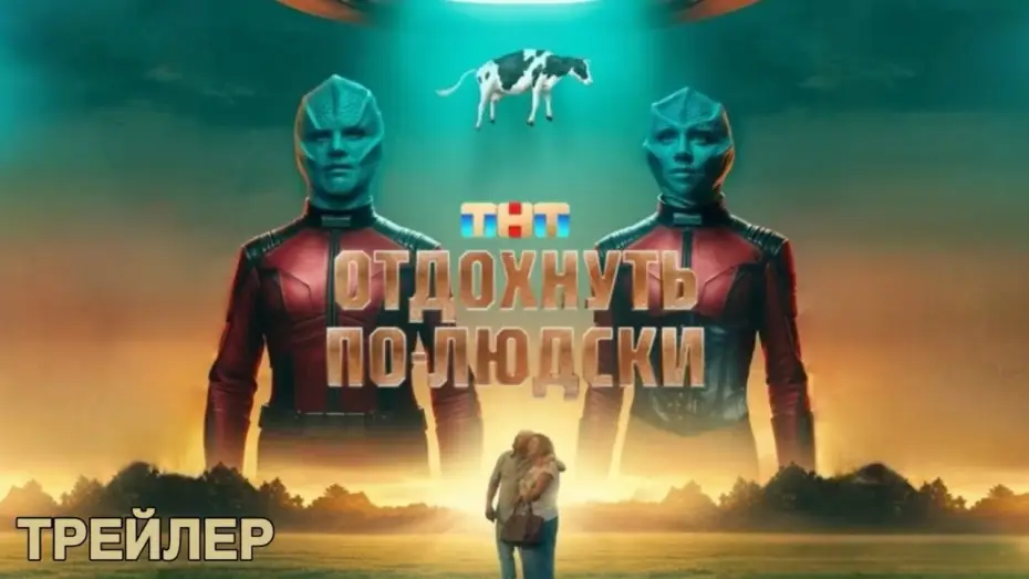 Video for the film Have a Nice Rest — Отдохнуть по-людски (2025) | Трейлер
