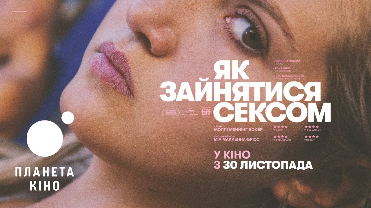 Video for the film How to Have Sex — Як зайнятись сексом - офіційний трейлер (український)