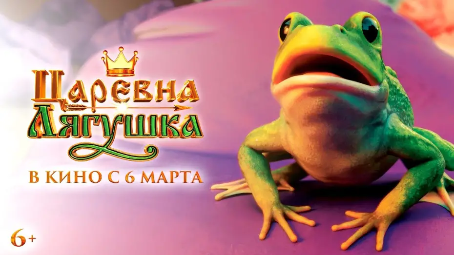 Video for the film The Frog Princess — Царевна-лягушка | Официальный трейлер