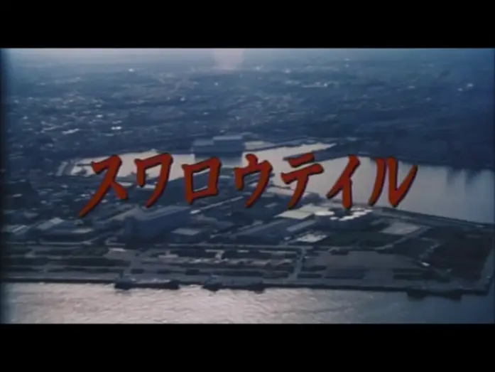 Video for the film Swallowtail Butterfly — 映画「スワロウテイル」予告編