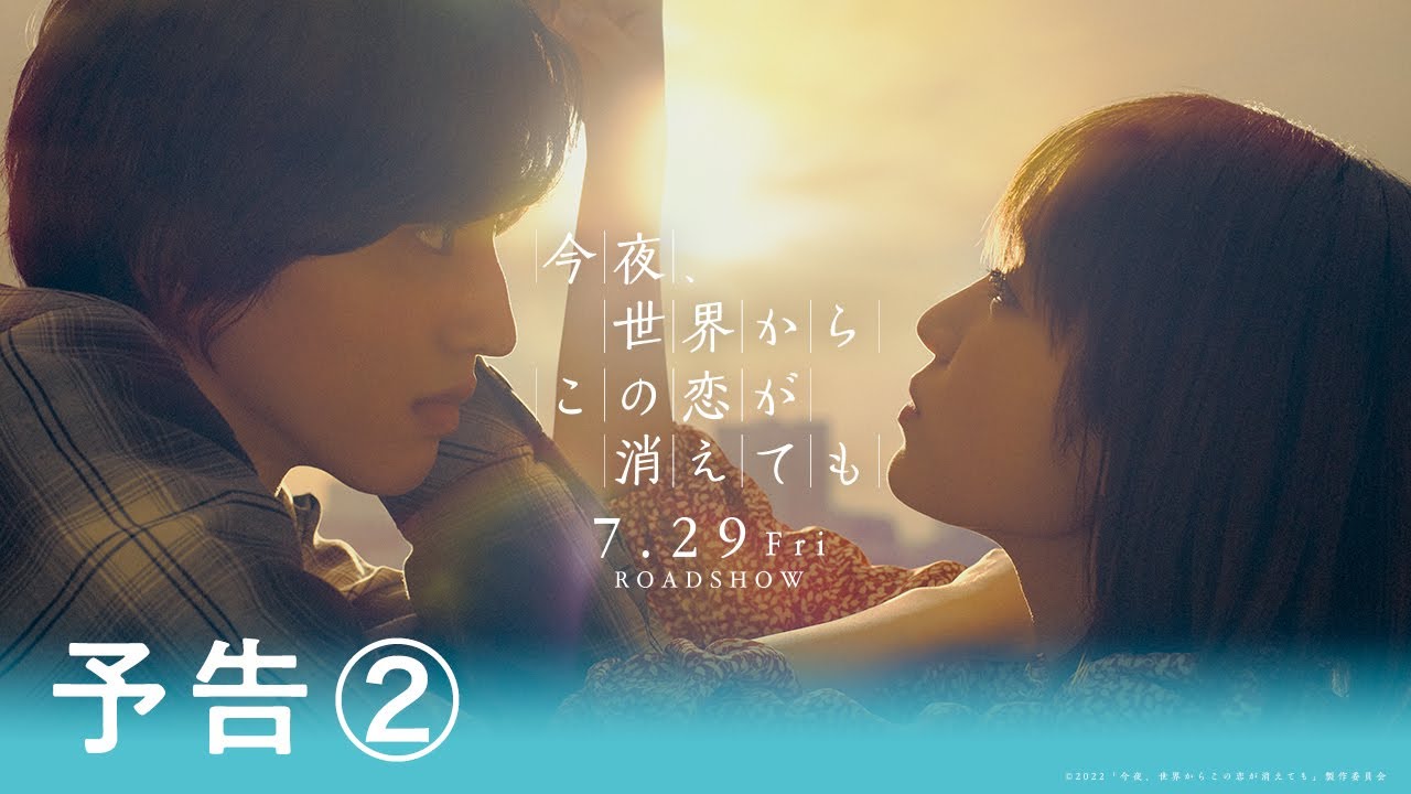 Video for the film Even If This Love Disappears Tonight — 『今夜、世界からこの恋が消えても』予告②【7月29日公開】