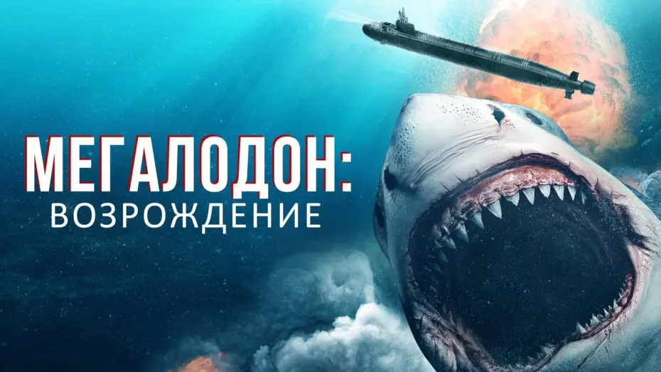Video for the film Megalodon Rising — Мегалодон: Возрождение - Русский трейлер (2021)