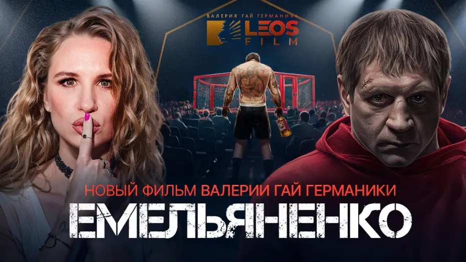 Video for the film Emelianenko — «Емельяненко» — новый документальный фильм Валерии Гай Германики