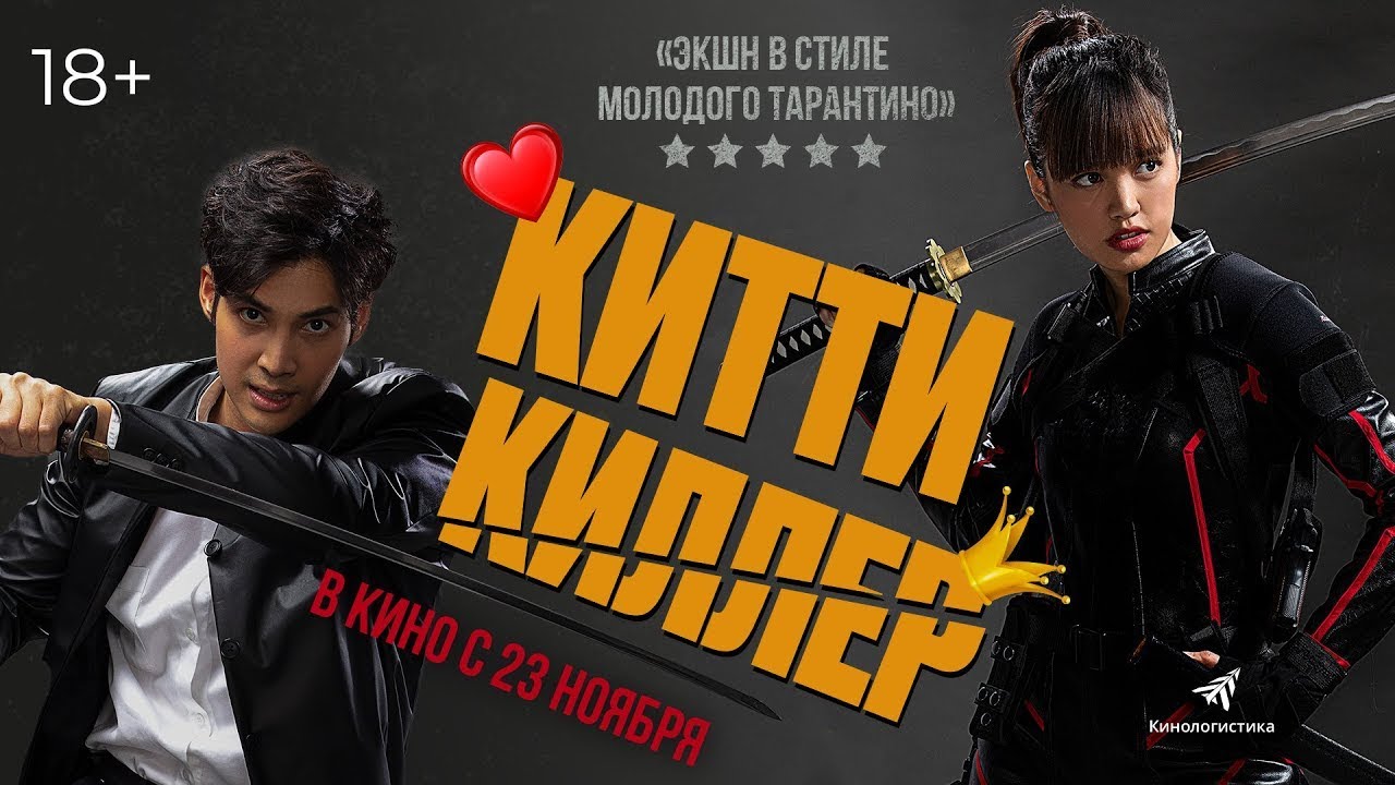 Video for the film Kitty the Killer — трейлер тайского экшена КИТТИ-КИЛЛЕР, в кино с 23 ноября