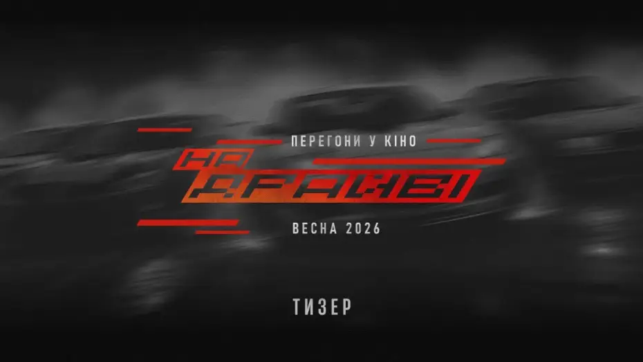 Video for the film On Drive — Офіційний тизер