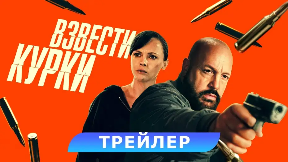 Video for the film Guns Up — Взвести курки