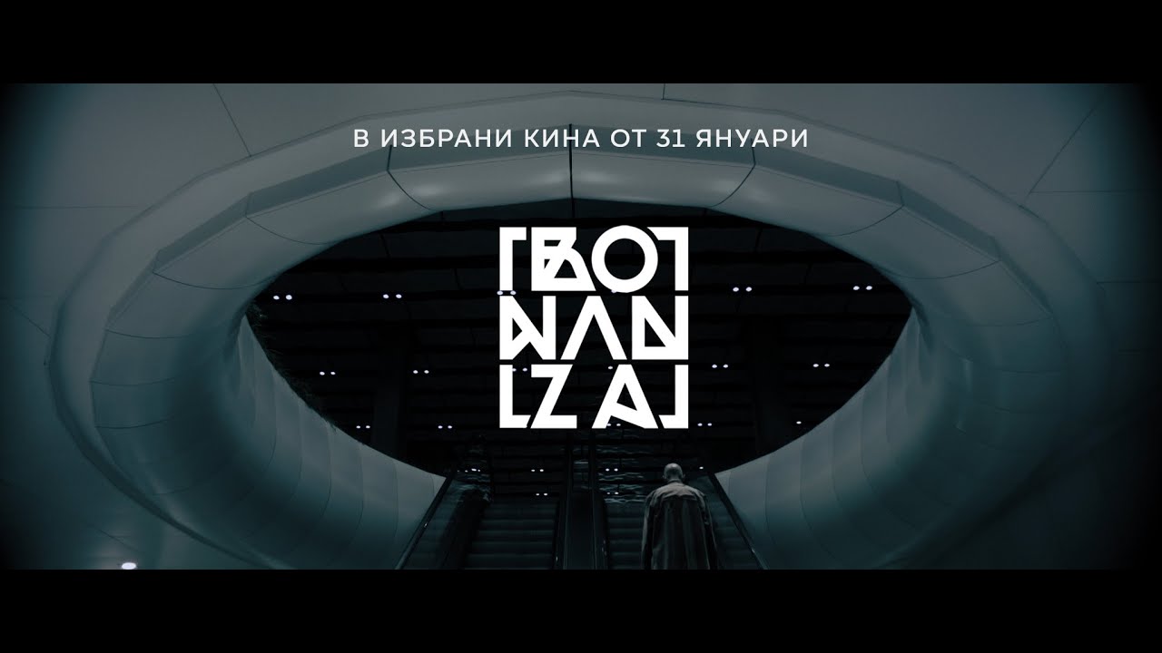 Video for the film Bo Nan Za — Bo Nan Za – в избрани кина от 31 януари!