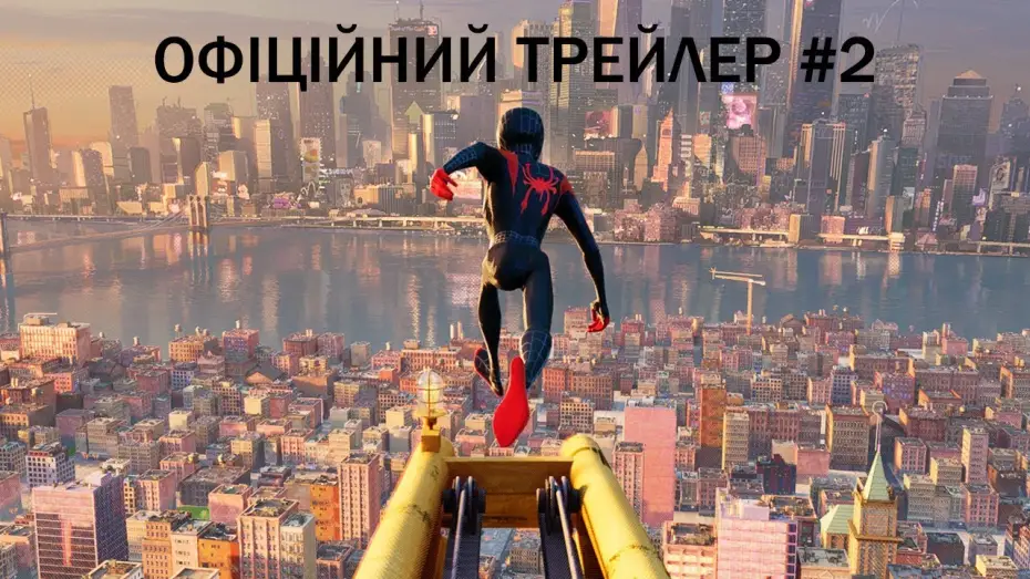 Video for the film Spider-Man: Into the Spider-Verse — Офіційний трейлер №2 (український)